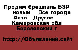 Продам брашпиль БЗР-14-2 новый  - Все города Авто » Другое   . Кемеровская обл.,Березовский г.
